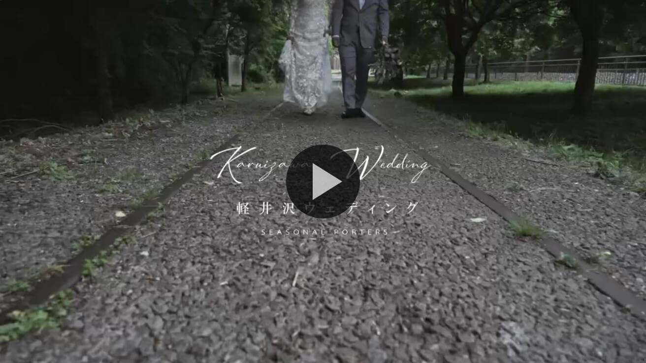 軽井沢フォトウェディングムービー